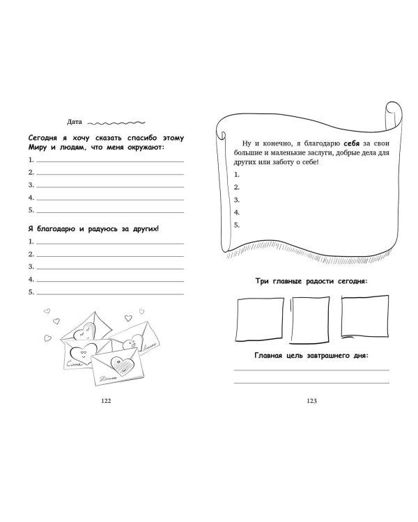 Дневник благодарности и успехов
