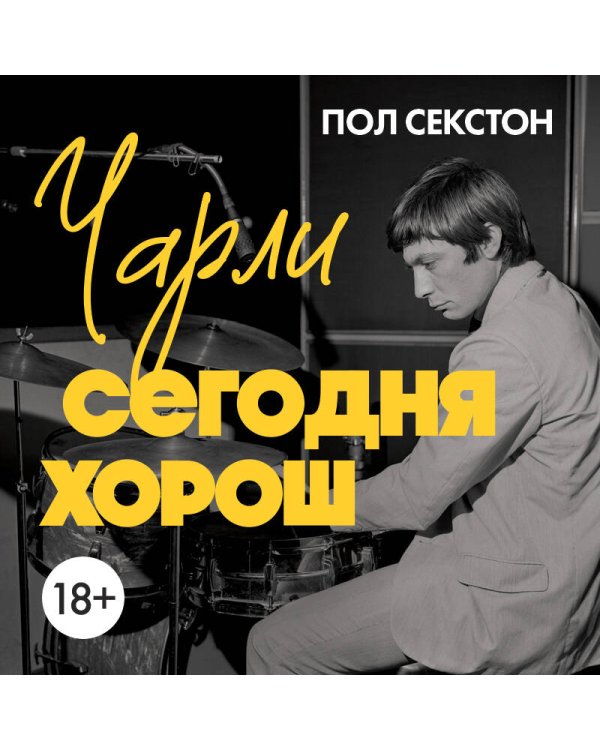 Чарли сегодня хорош. Авторизованная и официальная биография легендарного барабанщика Rolling Stones