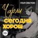 Чарли сегодня хорош. Авторизованная и официальная биография легендарного барабанщика Rolling Stones