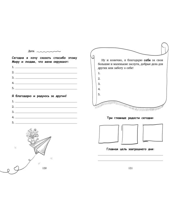 Дневник благодарности и успехов