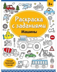 Раскраски с заданиями. Машины