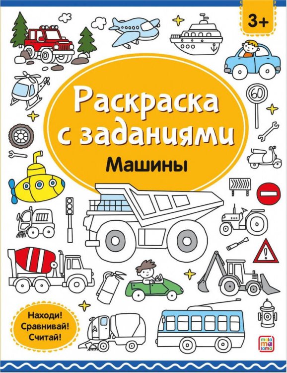 Раскраски с заданиями. Машины