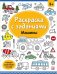 Раскраски с заданиями. Машины