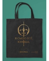 Шоппер «Юноша,я смею все» (Отблески Этерны #1)