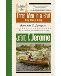 Трое в лодке, не считая собаки = Three Men in a Boat (To Say Nothing of the Dog)