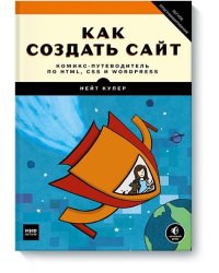 Как создать сайт. Комикс-путеводитель по HTML, CSS и WordPress