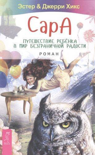 Сара. Путешествие ребенка в мир безграничной радости. Роман