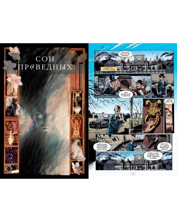 The Sandman. Песочный человек. Книга 1. Прелюдии и ноктюрны