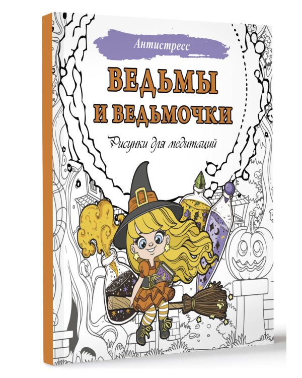 Ведьмы и ведьмочки. Рисунки для медитаций