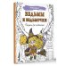 Ведьмы и ведьмочки. Рисунки для медитаций