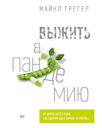 Выжить в пандемию