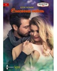 Спасенная любовь