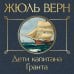 Дети капитана Гранта