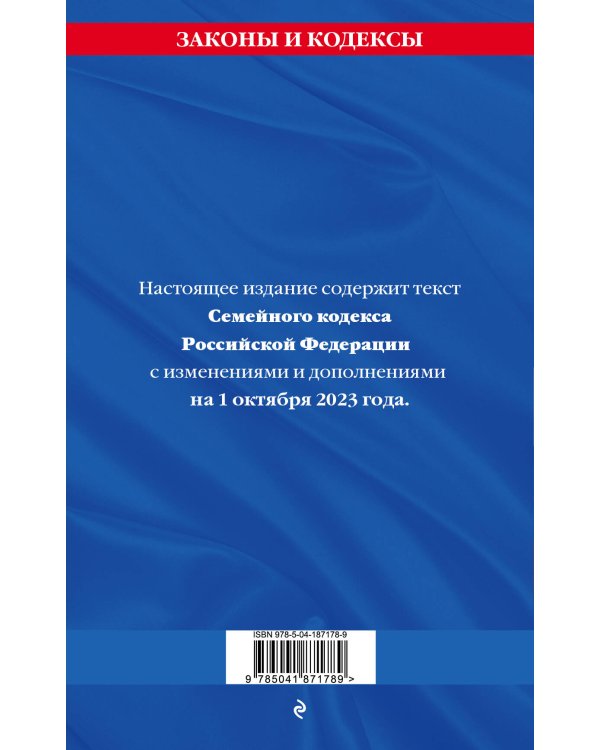 Семейный кодекс РФ по сост. на 01.10.23 / СК РФ