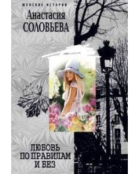 Любовь по правилам и без