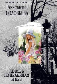 Женские истории - в мягкой обложке (Центрполиграф) Любовь по правилам и без