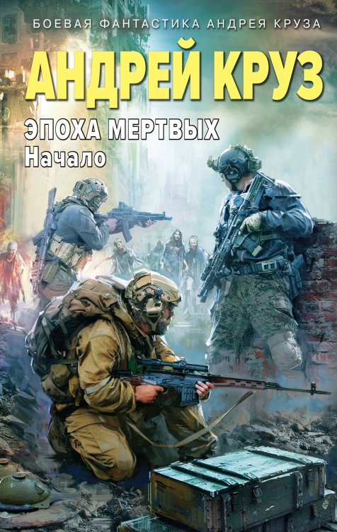 Боевая фантастика Андрея Круза Эпоха Мертвых-1. Начало