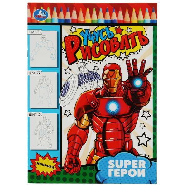 Раскраски А4, 16 стр учусь рисовать (Умка) SUPER Герои. Учусь рисовать Рисуем шаг за шагом. 210х290мм. Скрепка. 16 стр. Умка в кор.50шт