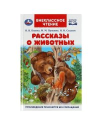 Рассказы о животных. В. В. Бианки, П. П. Сладков, М. М. Пришвин. Внеклассное чтение. Умка в кор.24шт