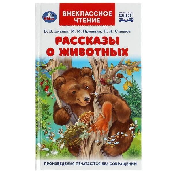 Обложка книги «Рассказы о животных. В. В. Бианки, П. П. Сладков, М. М. Пришвин. Внеклассное чтение. Умка в кор.24шт», ISBN 9785506061434