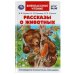 Обложка книги «Рассказы о животных. В. В. Бианки, П. П. Сладков, М. М. Пришвин. Внеклассное чтение. Умка в кор.24шт», ISBN 9785506061434