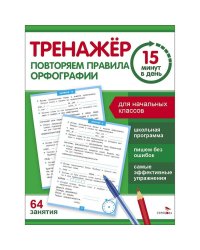 Тренажер 15 минут в день. Повторяем правила орфографии
