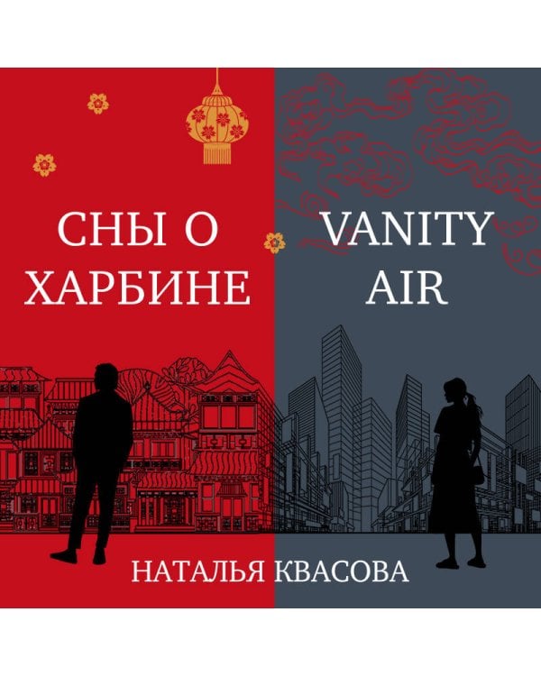 Vanity air. Сны о Харбине. Сборник рассказов