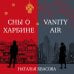 Vanity air. Сны о Харбине. Сборник рассказов
