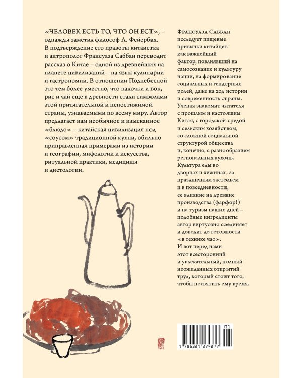 Дополнительное изображение книги «Уникальный код Китая. Как философия вкуса сформировала китайскую цивилизацию»