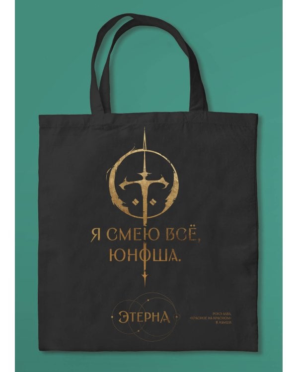 Шоппер «Юноша,я смею все» (Отблески Этерны #1)