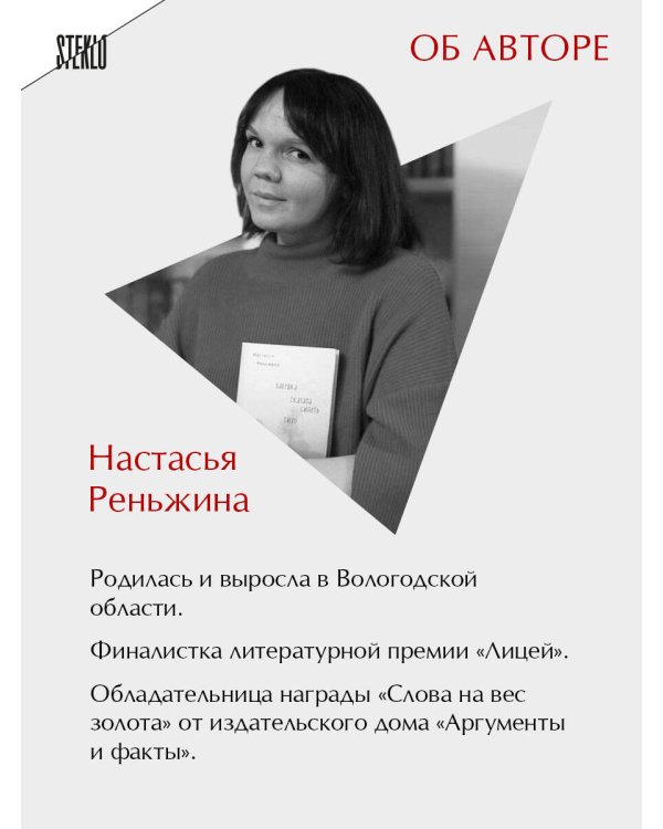 Комплект из 2-х книг Настасьи Реньжиной: "Бабушка сказала сидеть тихо" + "Сгинь!"