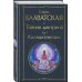 Всемирная литература (новое оформление) Тайная доктрина. Том 1 Космогенезис