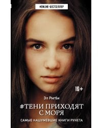 Тени приходят с моря