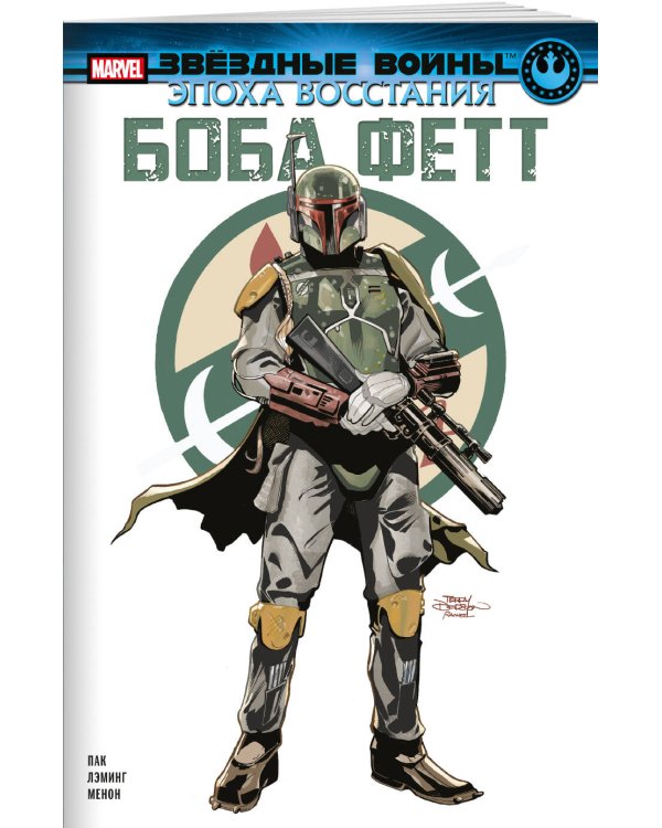 Звёздные войны. Эпоха Восстания. Боба Фетт