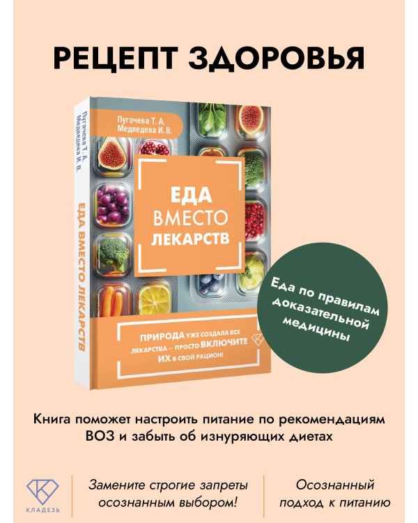 Еда вместо лекарств