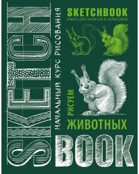 Sketchbook с уроками внутри. Рисуем животных (изумруд)