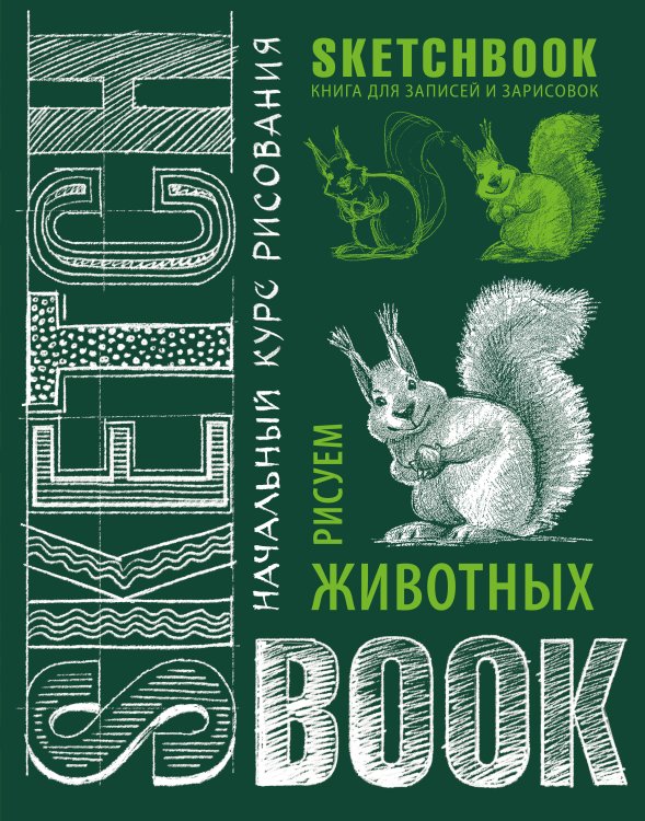 Sketchbook с уроками внутри. Рисуем животных (изумруд)