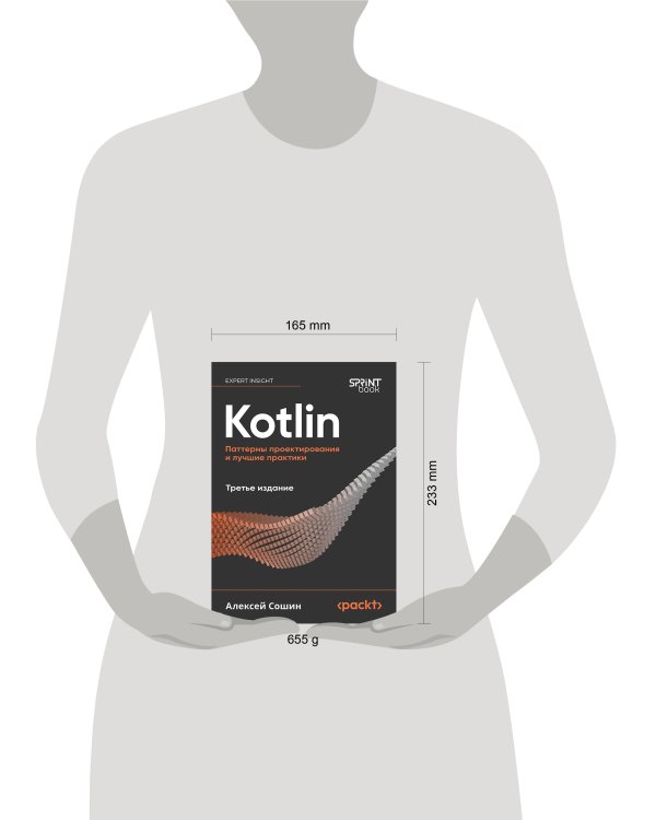 Kotlin. Паттерны проектирования и лучшие практики, 3-е изд.