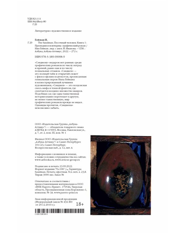 The Sandman. Песочный человек. Книга 1. Прелюдии и ноктюрны