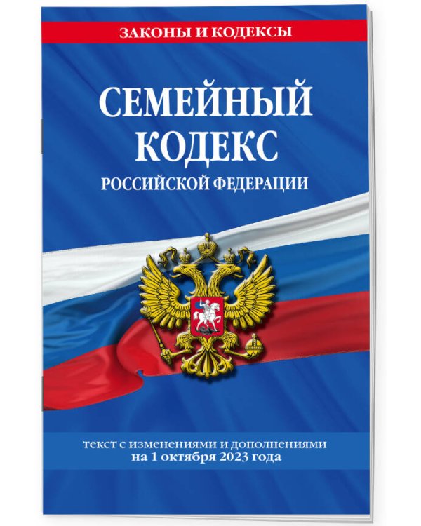 Семейный кодекс РФ по сост. на 01.10.23 / СК РФ