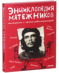 Удивительные Энциклопедии. Энциклопедия мятежников, непокорных и прочих революционеров