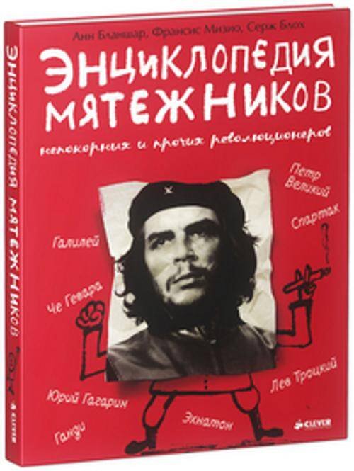 Обложка книги «Удивительные Энциклопедии. Энциклопедия мятежников, непокорных и прочих революционеров», ISBN 9785919824763