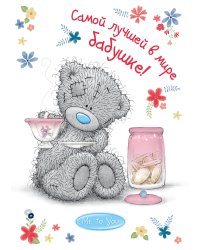 Me to You. Самой лучшей в мире бабушке!