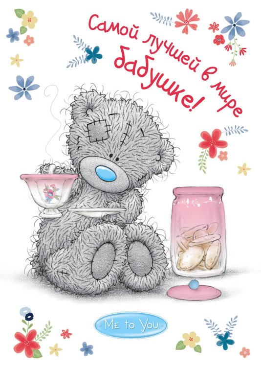 Me to You. Подарок любимому человеку. Больше, чем открытка Me to You. Самой лучшей в мире бабушке!