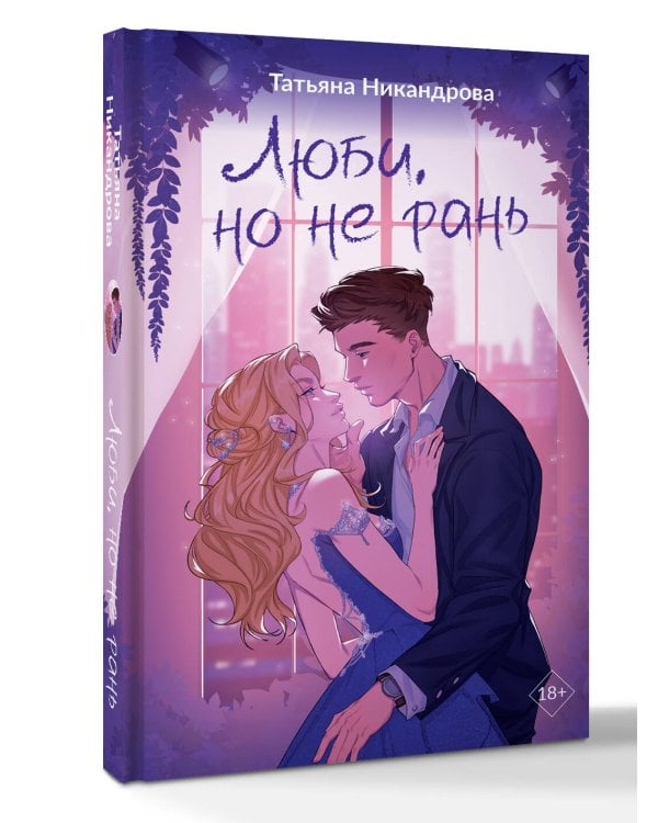 Люби, но не рань