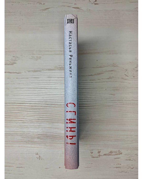 Комплект из 2-х книг Настасьи Реньжиной: "Бабушка сказала сидеть тихо" + "Сгинь!"