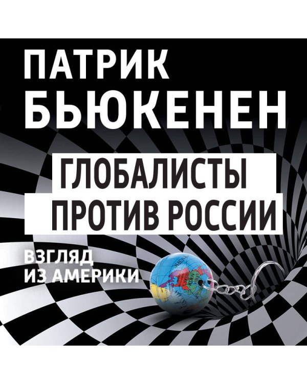 Глобалисты против России. Взгляд из Америки