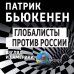 Глобалисты против России. Взгляд из Америки