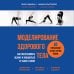 Body and mind. Книги, которые меняют тебя и твое тело Моделирование здорового тела. Как восстановить осанку и избавиться от боли в спине