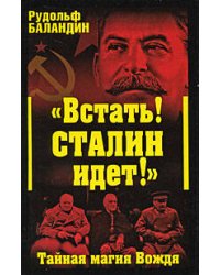 Встать! Сталин идет!" Тайная магия Вождя